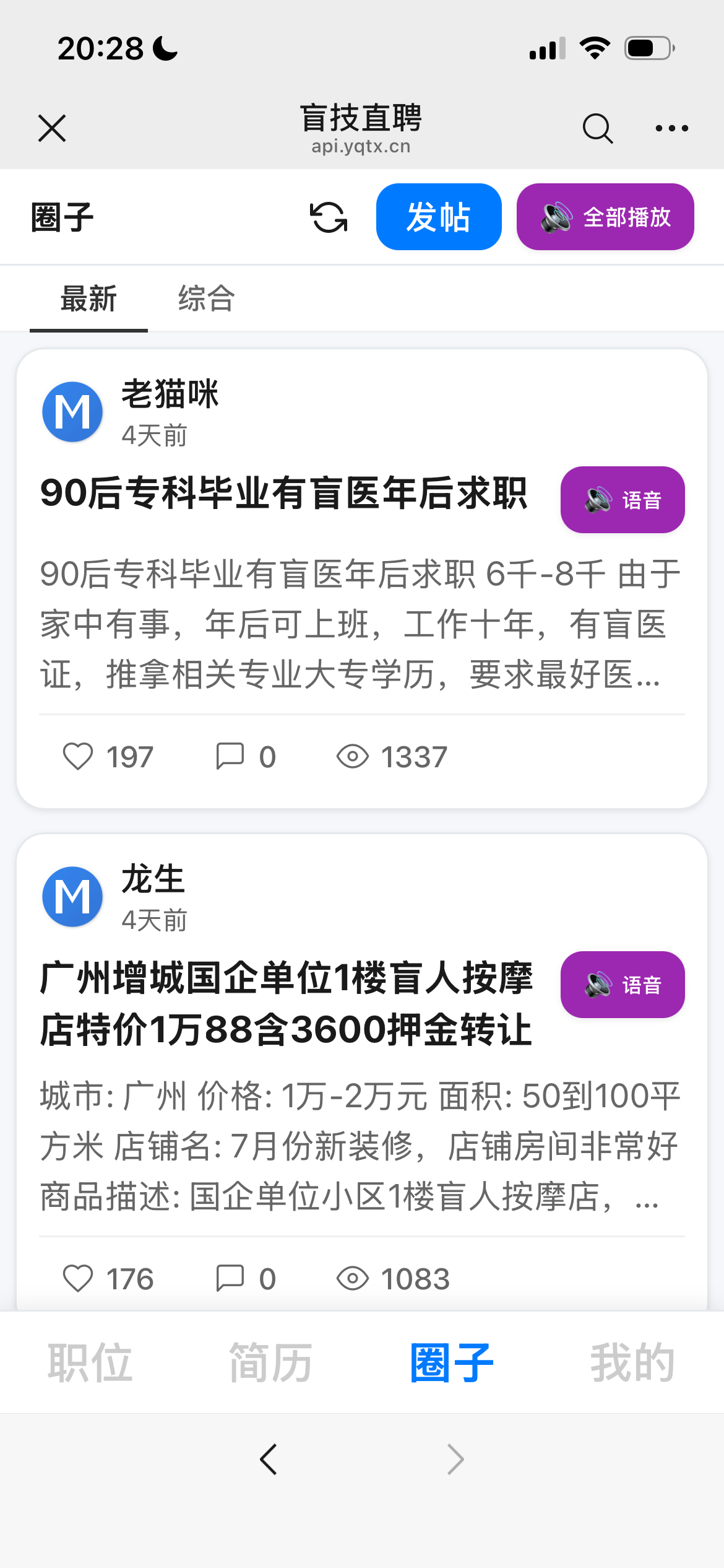 盲技直聘产品介绍截图4：显示收藏功能