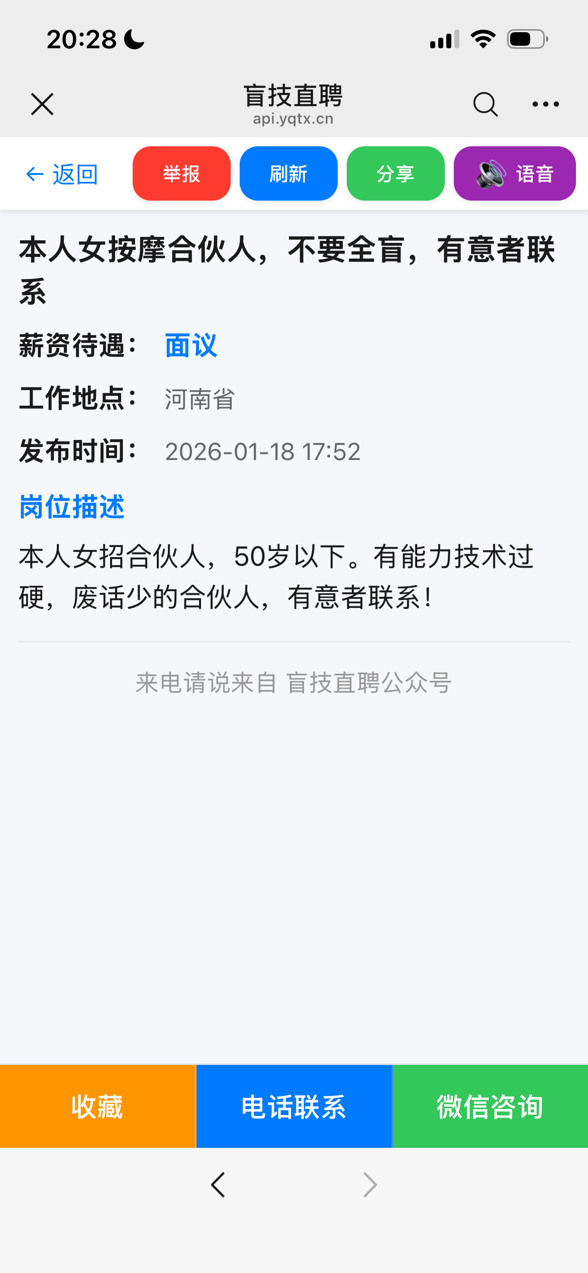 盲技直聘产品介绍截图9：显示语音播放功能