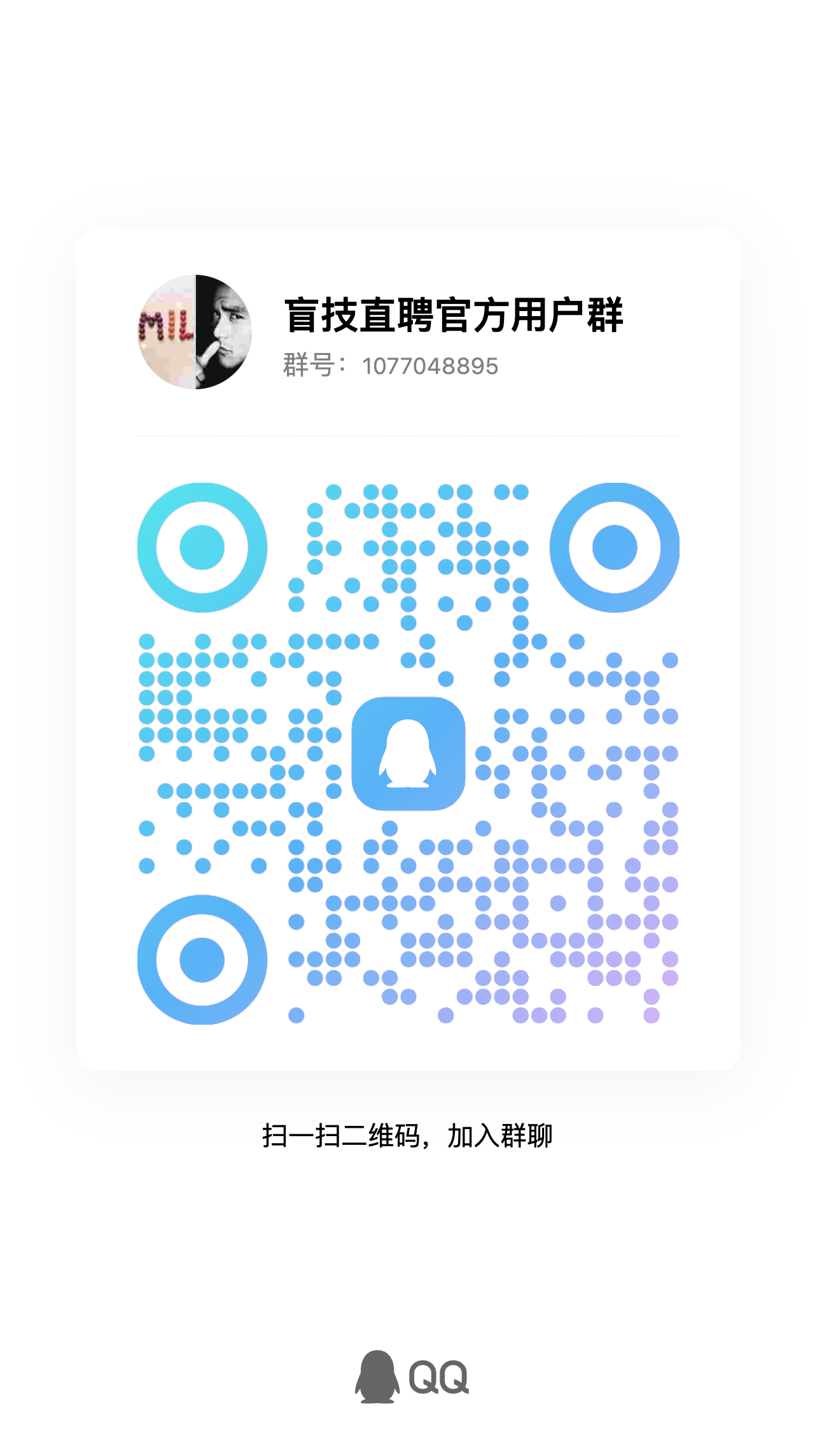 盲技直聘QQ群二维码，使用QQ扫描可加入群聊